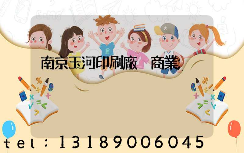 南京玉河印刷廠 商業
